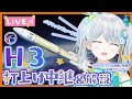 【#H3】H3ロケット試験機2号機いよいよ打ち上げ！ #くりあH3 パブリックビューイング🌟 2024.2.15【#宇推くりあ】