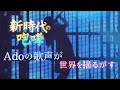 Ado – 新時代(New Genesis)|LIVE映像 / 圧巻のパフォーマンス