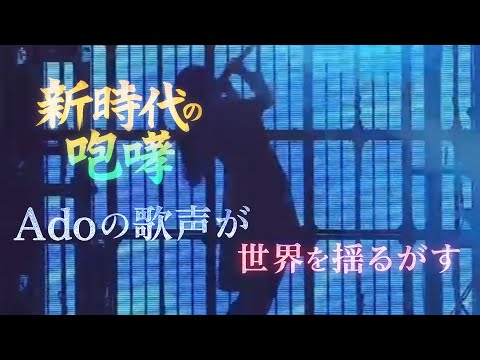 Ado – 新時代（New Genesis）｜LIVE映像 / 圧巻のパフォーマンス