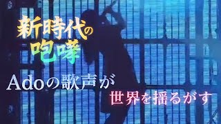 Ado – 新時代（New Genesis）｜LIVE映像 / 圧巻のパフォーマンス