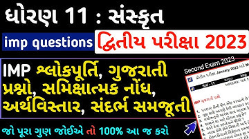 std 11 Sanskrit imp questions | ધોરણ 11 સંસ્કૃત imp ગુજરાતી પ્રશ્નો, સમિક્ષાત્મક નોંધ, શ્લોકપૂર્તિ