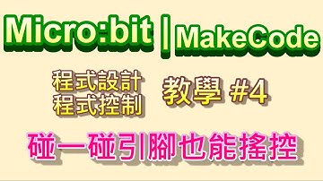 Micro:bit | MakeCode 教學#04：碰一碰引腳也能搖控