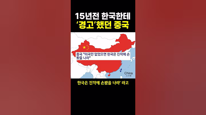 15년전 한국한테 ‘경고’했던 중국.. ㄷㄷ