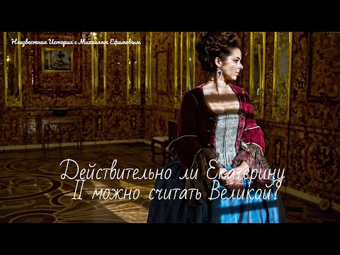 Действительно ли Екатерину II можно считать Великой?