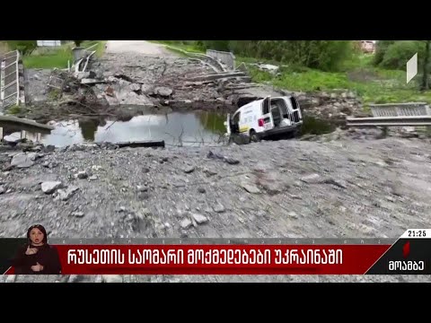 რუსეთის საომარი მოქმედებები უკრაინაში