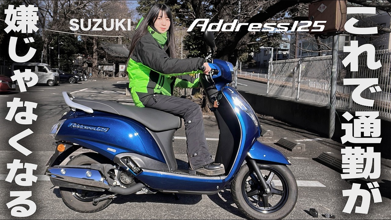 スズキアドレス125 乗ってみた！通勤とお買い物は最強説。【20万円台で買える】