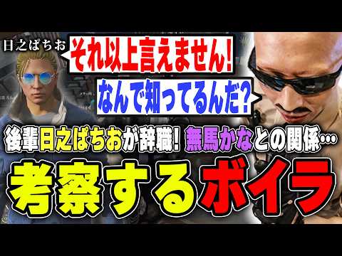 【#ストグラ】日之ぱちおが辞職！無馬かなとの関係について考察するボイラ【ボイラ/ストグラ切り抜き】