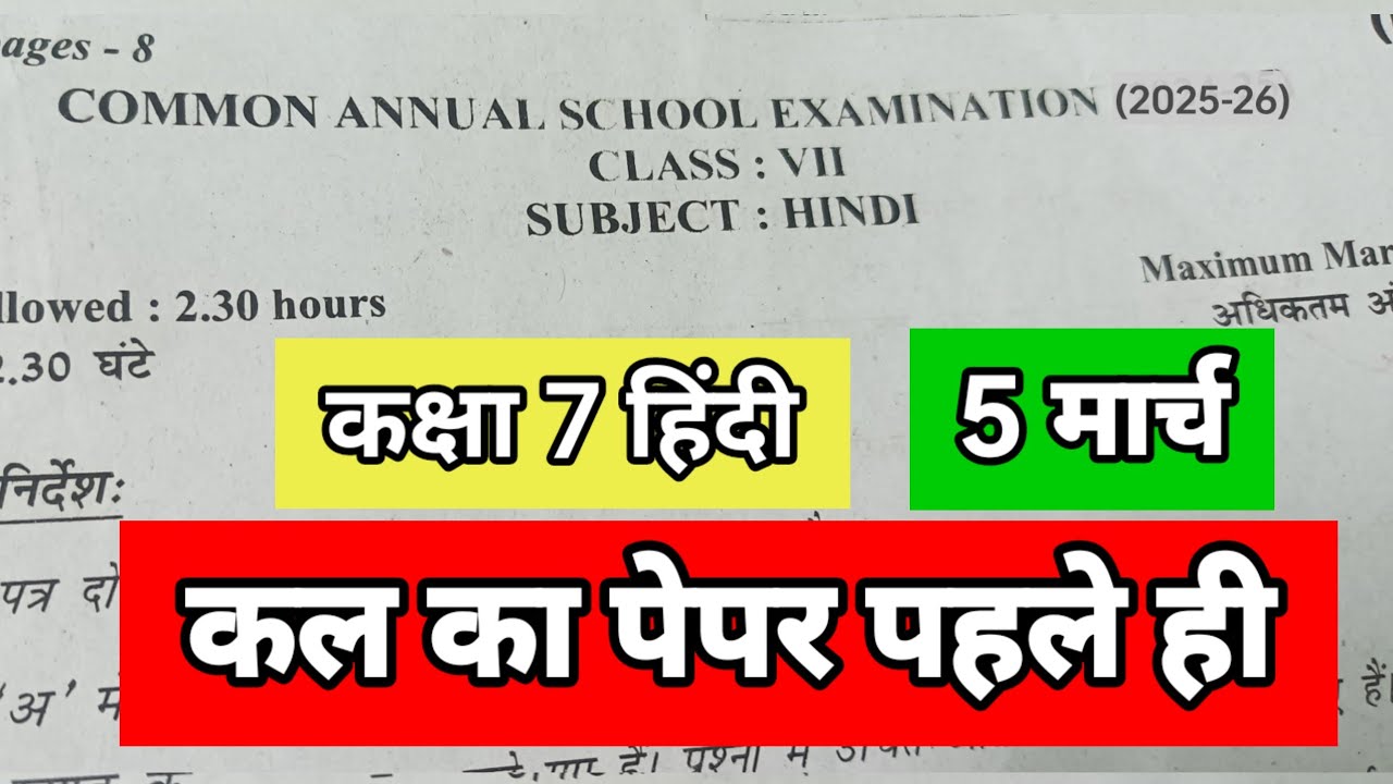 Class 7 Hindi question paper with solution कक्षा 7 हिंदी प्रश्न 5 मार्च का पेपर important question