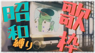 イブに昭和縛り歌枠を！？【翁とかげ】