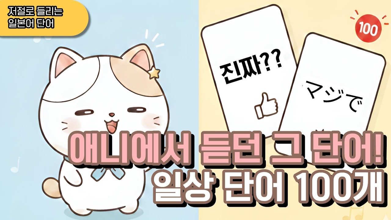 애니에서 듣던 그 단어! 친구와 자주 쓰는 일상 단어 100개 (기초부터 감정표현까지)