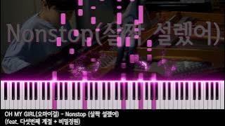 【Sheet/Tutorial】 OH MY GIRL(오마이걸) - Nonstop (살짝 설렜어)(feat. 다섯번째 계절   비밀정원) 박지찬 편곡 연주 | piano cover