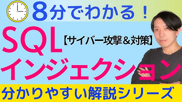 SQLインジェクション【サイバー攻撃＆対策】【分かりやすい解説シリーズ #60】【プログラミング】