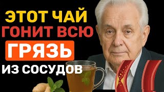 Неумывакин: Этот чай чистит ваши сосуды, как щетка. Совет на вес золота