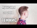 Мужская стрижка Теннис. Men's haircut