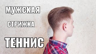 Мужская стрижка Теннис. Men's haircut Мужская стрижка Теннис. Men's haircut