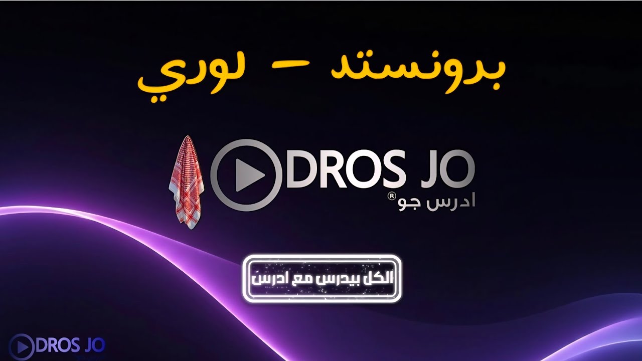 # برونستد - لوري# الجزء [ 1  ]#كيمياءالتوجيهي#عمر وشاح