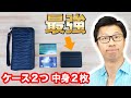 キャッシュレス最強のカードケース２つと中身のカード２枚　改造品を紹介！選び方は５つで、収納性と機能性、安全性、素材性、デザイン性を重視