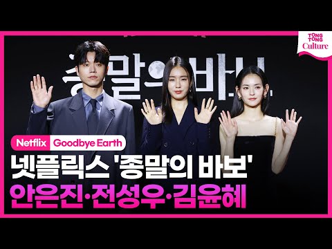 넷플릭스 &#39;종말의 바보&#39; 제작발표회｜안은진 Ahn Eunjin·전성우 Jeon Seongwoo·김윤혜 Kim Yoonhye｜Goodbye Earth