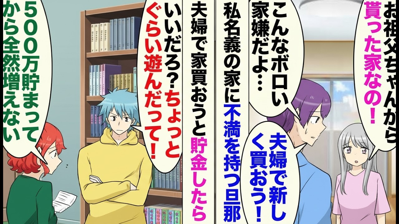 【漫画】祖父から譲り受けた私名義のマンションを夫がバカにする…出張中のはずの夫が家にいて衝撃の光景が！