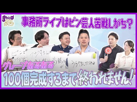 グレープあるある 100個完成するまで終われません！【グレープ水8ライブ！】