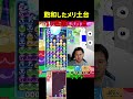 飽和したメリ土台16連鎖13万点【ぷよぷよeスポーツ】#Shorts