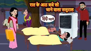 रात के आठ बजे सो जाने वाला ससुराल | Bedtime Stories | Hindi Story | Kahani | Stories in Hindi