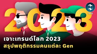 เจาะเทรนด์โลก 2023 สรุปพฤติกรรมคนแต่ละ Generation | Mission To The Moon EP.1692