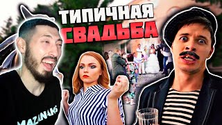 MAZANAKIS СМОТРИТ ТИПИЧНАЯ СВАДЬБА В ДЕРЕВНЕ |Реакция на Батю|