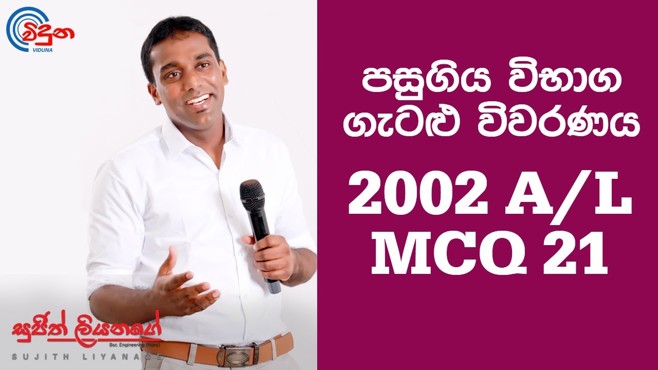 G.C.E. A/L Physics 2002 (Question 21) - භෞතික විද්‍යාව පසුගිය විභාග ගැටළු විවරණය