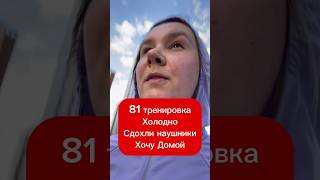 81 тренировка. Холодно, сдохли наушники, хочу домой #бег