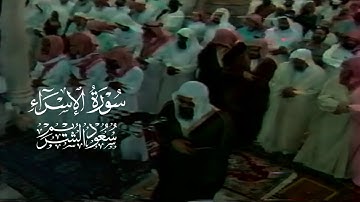 و يدع الإنسان بالشر دعاءه بالخير | تلاوة من سورة الإسراء لعام ١٤١٧ | الشيخ سعود الشريم