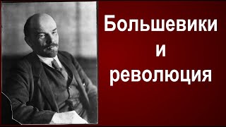 Большевики и революция