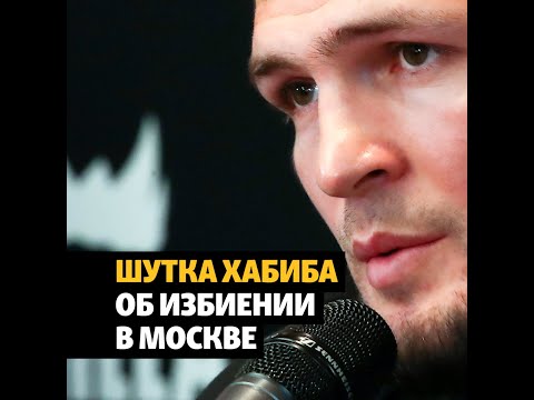 Нурмагомедов пошутил о