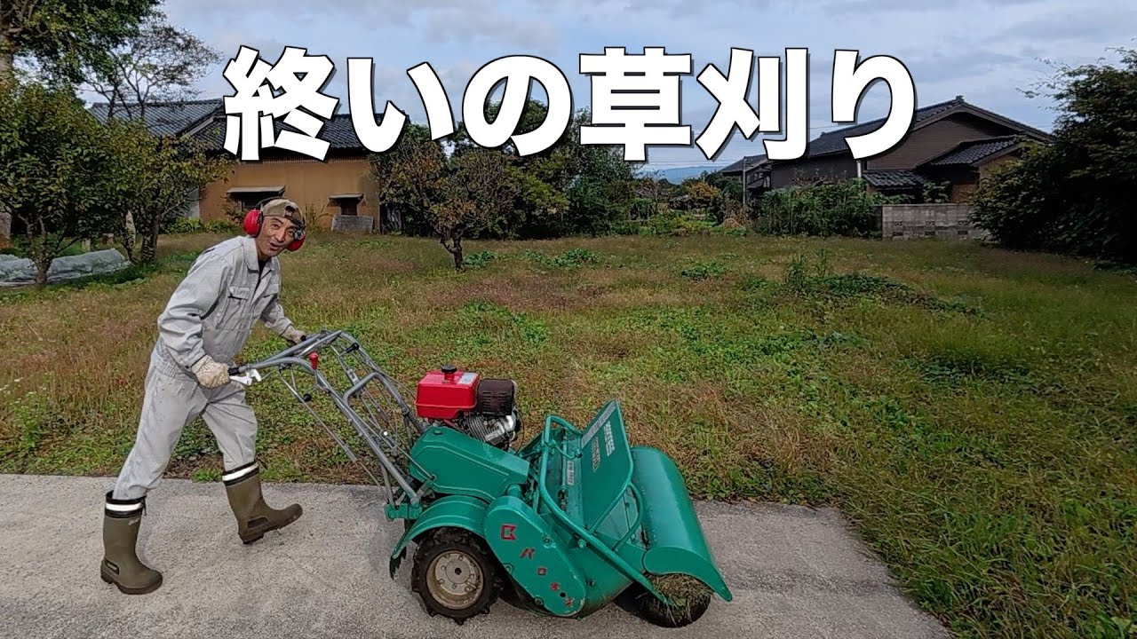 【草刈り】バロネスHMA80で母屋南のシーズン最後の草刈りをしてみました