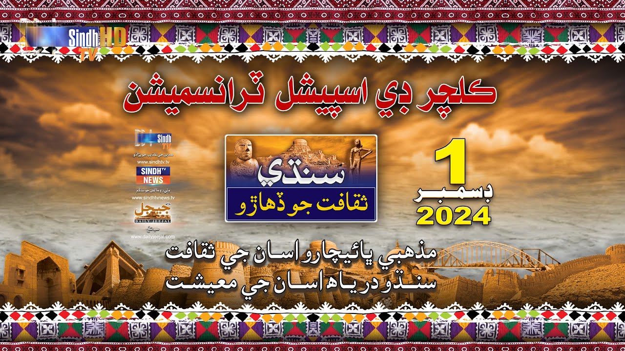 Culture Day Special Transmission 2024 | Sindhi Saqafat Jo Diharo |  SindhTVHD