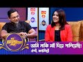আমি নাকি মই দিয়ে পালিয়েছি | দ্য আরজে কিবরিয়া শো | ঐশী | Oyshee | RJ Kebria | Nexus Television