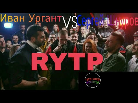 VERSUS: Иван Ургант VS Сергей  Шнуров rytp