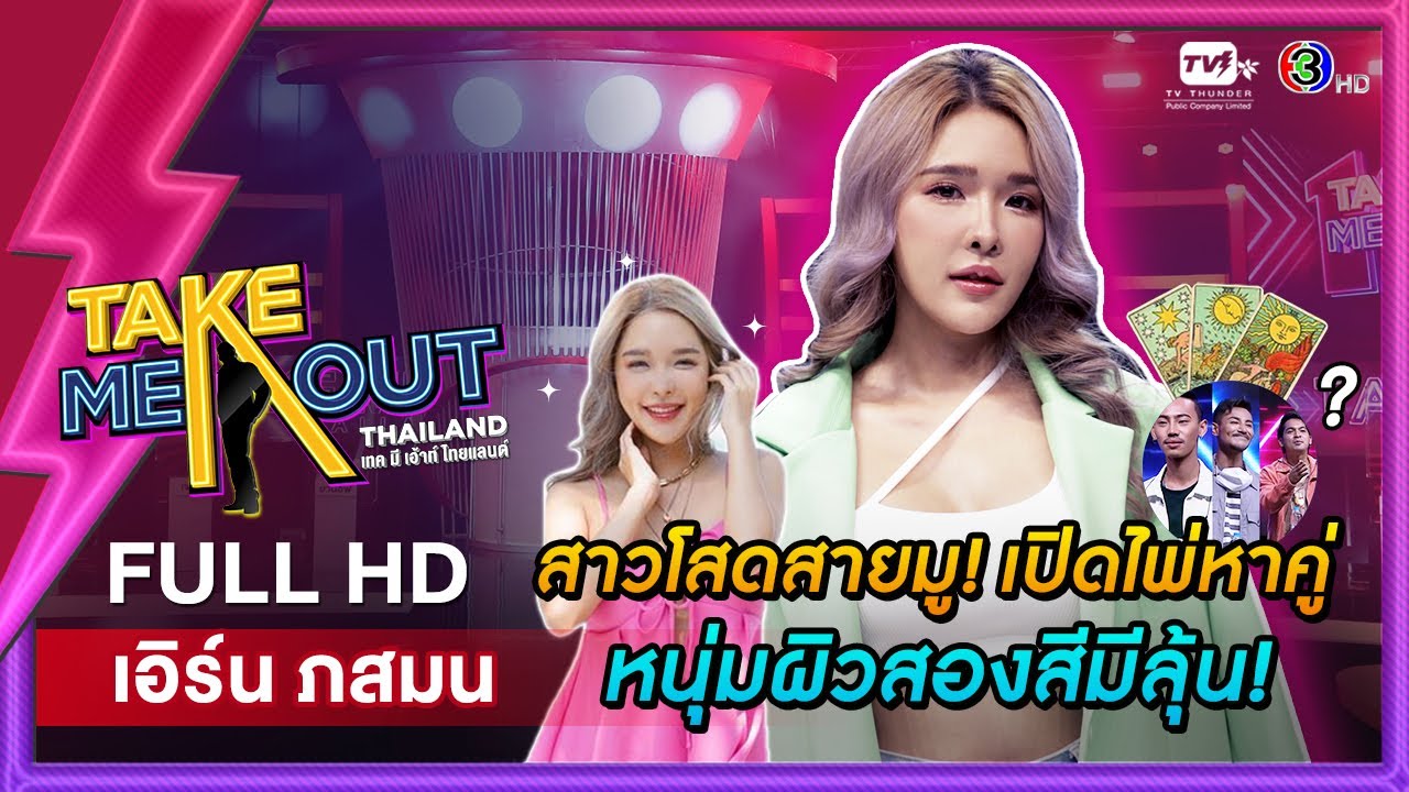 เอิร์น ภสมน – เทคมีเอาท์ไทยแลนด์ ep.39 (28 พ.ค. 65) FULL HD | สังเคราะห์เนื้อหาที่เกี่ยวข้องอก เขา อก เรา หมาย ถึงที่ถูกต้องที่สุด