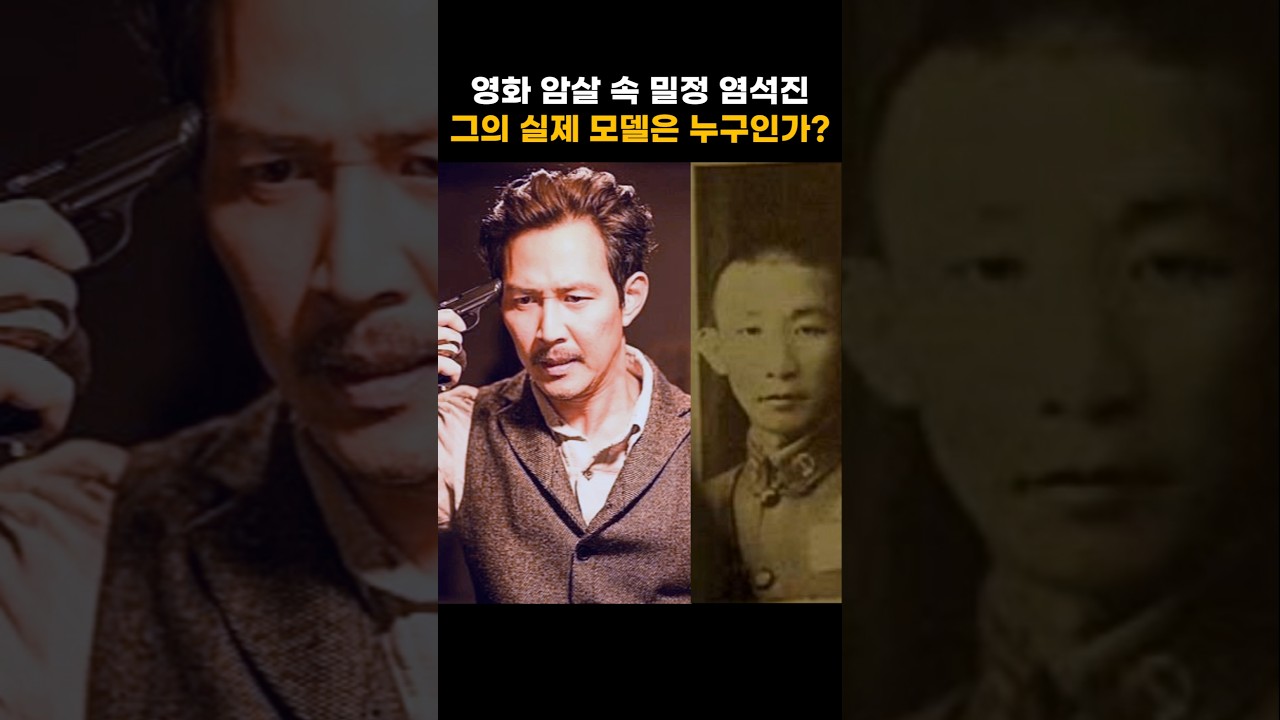 [영화 암살 속 밀정 염석진 : 그의 실제 모델은 누구인가?] 