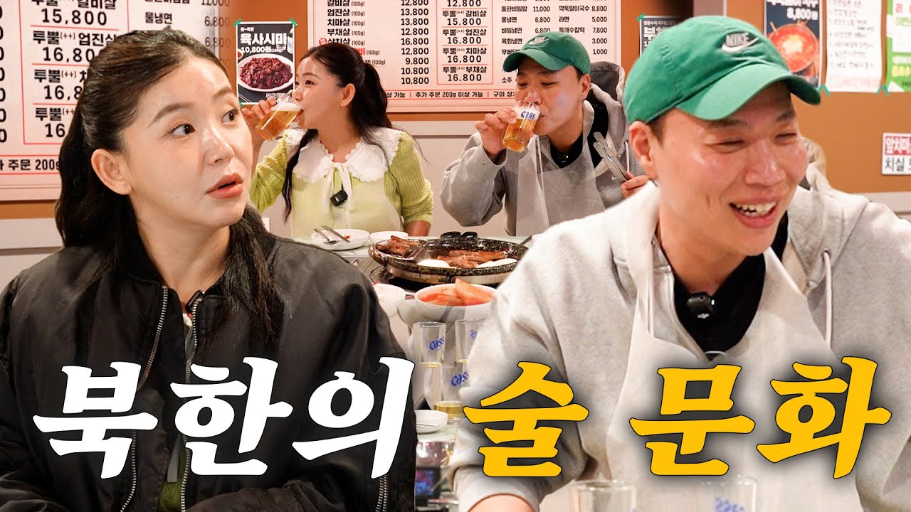 탈북녀 송이에게 북한의 술게임, 건배사를 배웠습니다