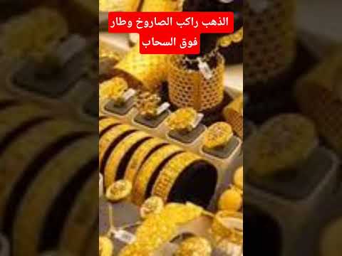 الذهب يشعل الأسواق ويكسر كل التوقعات