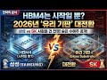 HBM4는 시작일 뿐? 2026년 삼성과 SK가 사활을 건 '유리 기판' 대전환과 숨은 수혜주