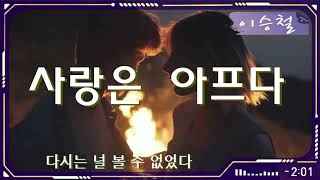 #사랑은아프다 (가사)  #이승철 #5회연속듣기 🔴20240329
