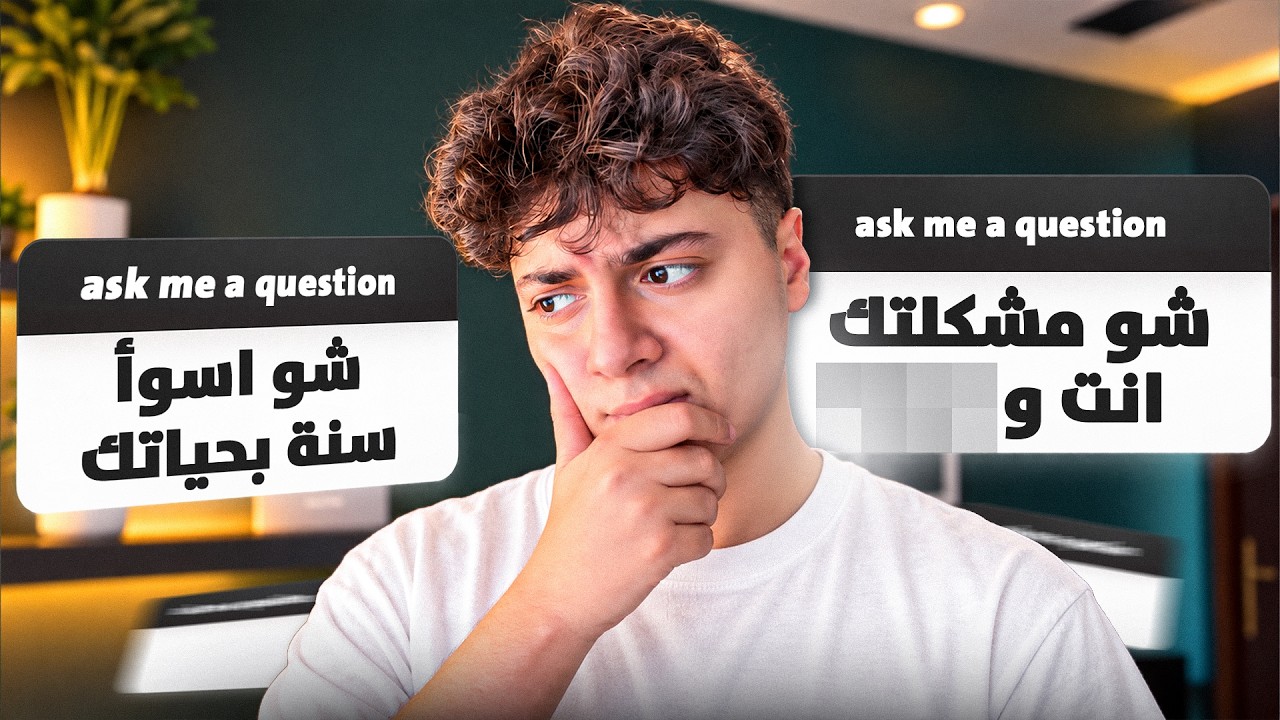 رديت على اسئلتكم ( ايش مشكلتي مع ؟ 🤐..)