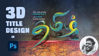 #தமிழ் 3D #Typography Title Design in Photoshop @KRKreative screenshot 1