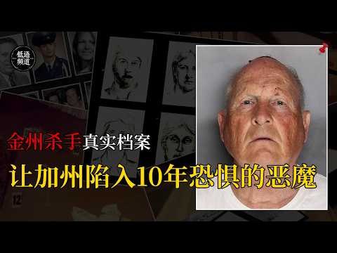 【低语频道】金州杀手：他犯下上百起案件，潜入50多个家庭，却40多年没人知道他是谁！