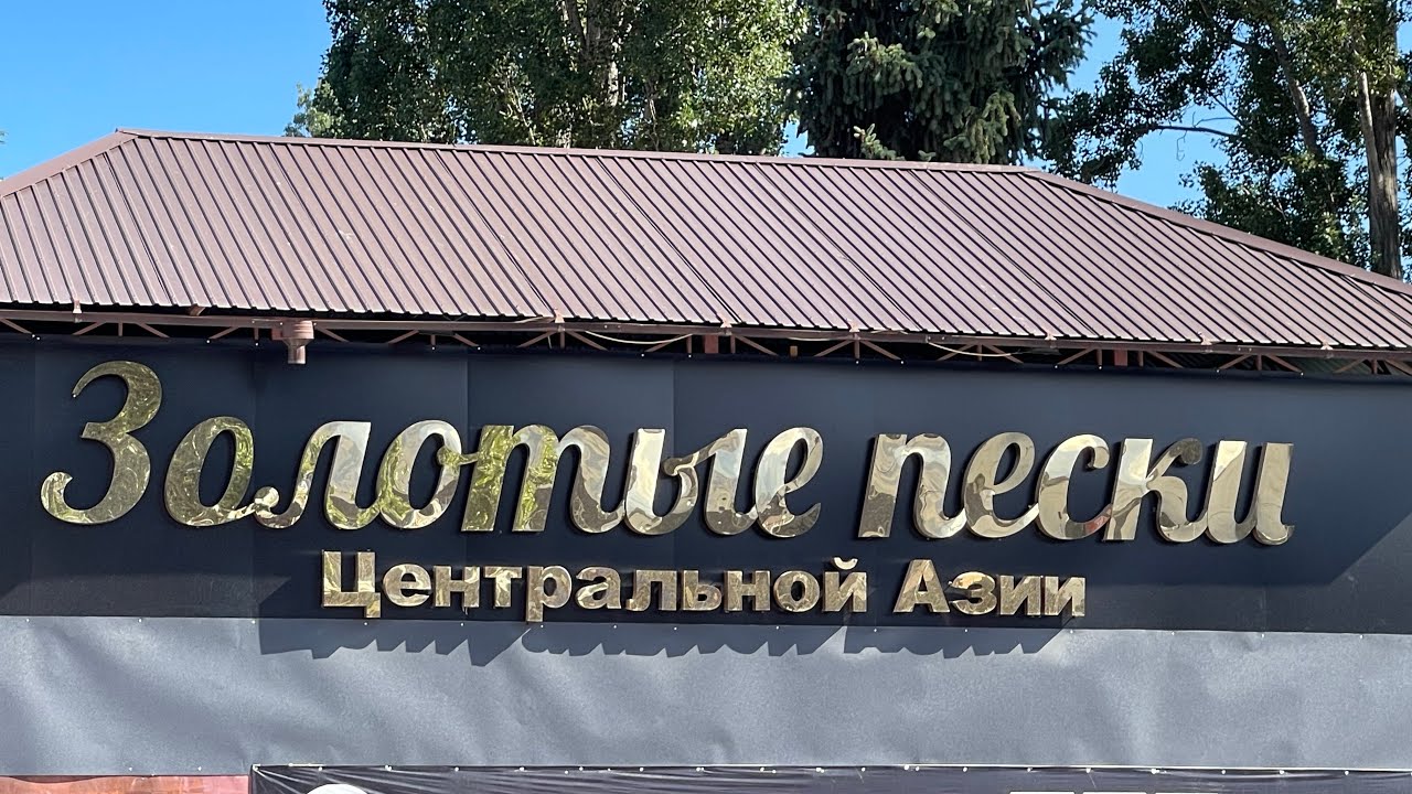 Бостери айлындагы “Золотые Пески” – Жаңы Реконструкция жана Баалар 💦🏖️ #иссыккуль2025 