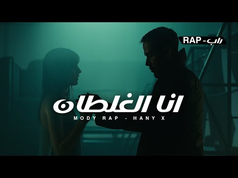 مودي راب هاني ا انا الغلطان  