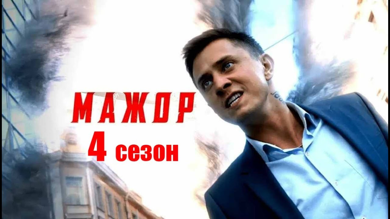 Мажор 4 сезон - Официальный трейлер сериала (КиноПоиск, 2022) - YouTube