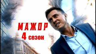 Мажор 4 Сезон - Официальный Трейлер Сериала (Кинопоиск, 2022)